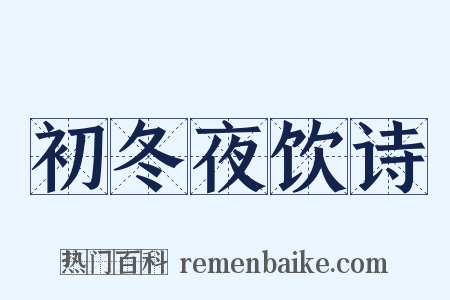 初冬夜饮诗是什么意思的图片